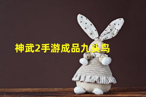 神武2手游成品九头鸟