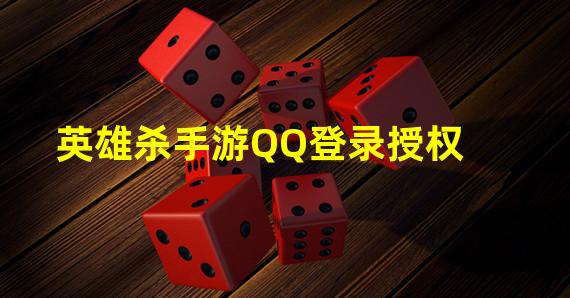 英雄杀手游QQ登录授权