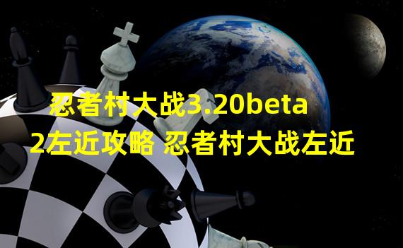 忍者村大战3.20beta2左近攻略 忍者村大战左近