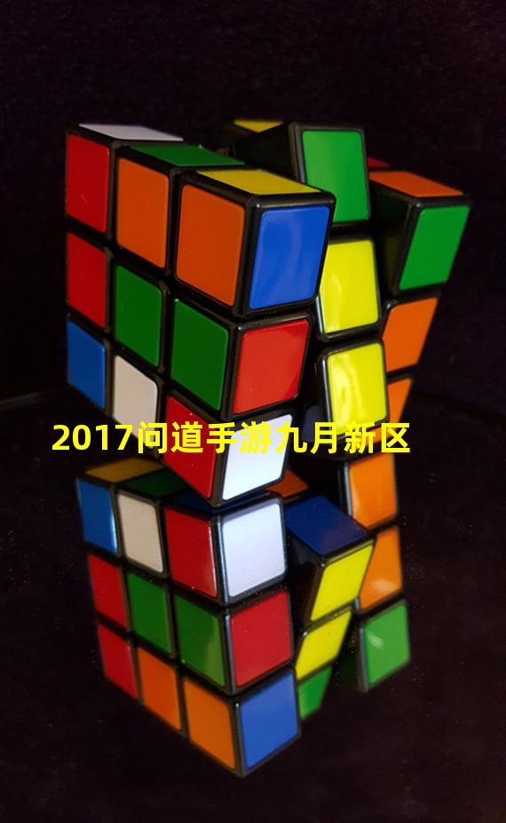 2017问道手游九月新区