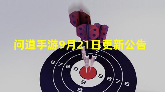 问道手游9月21日更新公告