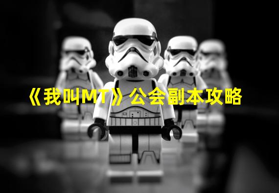 《我叫MT》公会副本攻略