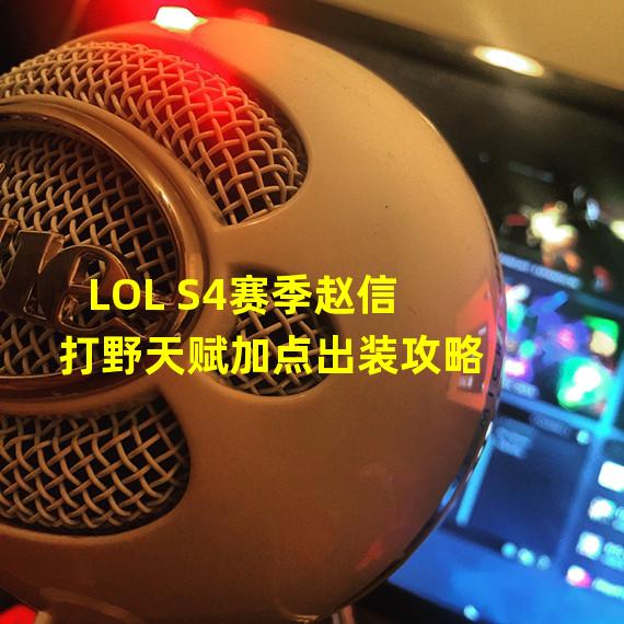 LOL S4赛季赵信打野天赋加点出装攻略