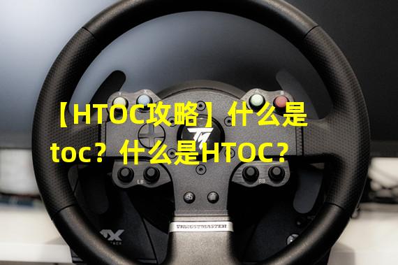 【HTOC攻略】什么是toc？什么是HTOC？