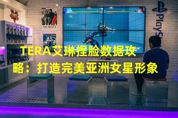 TERA艾琳捏脸数据攻略：打造完美亚洲女星形象