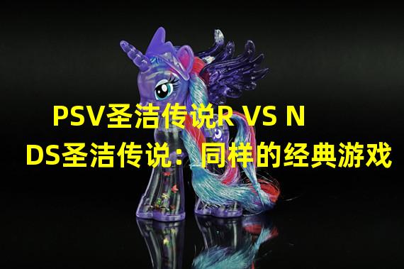 PSV圣洁传说R VS NDS圣洁传说：同样的经典游戏