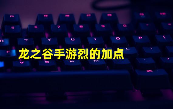 龙之谷手游烈的加点