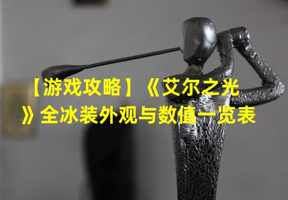 【游戏攻略】《艾尔之光》全冰装外观与数值一览表