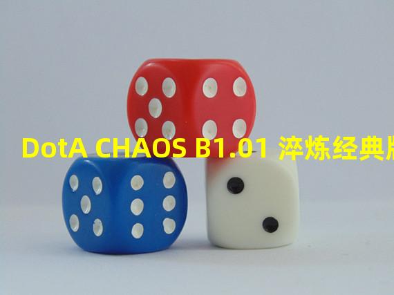 DotA CHAOS B1.01 淬炼经典版——传承经典，再续辉煌