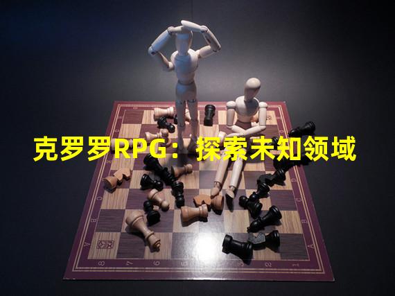 克罗罗RPG：探索未知领域