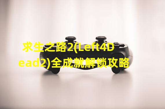 求生之路2(Left4Dead2)全成就解锁攻略