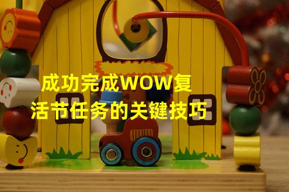 成功完成WOW复活节任务的关键技巧