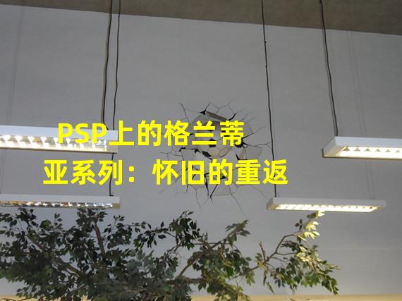 PSP上的格兰蒂亚系列：怀旧的重返