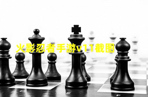 火影忍者手游v11截图