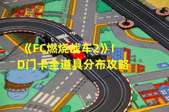 《FC燃烧战车2》ID门卡全道具分布攻略