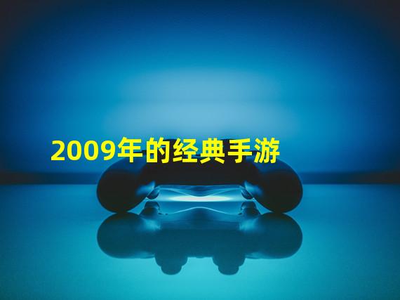 2009年的经典手游