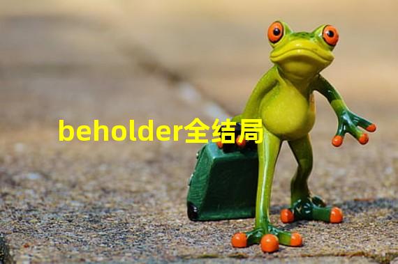 beholder全结局