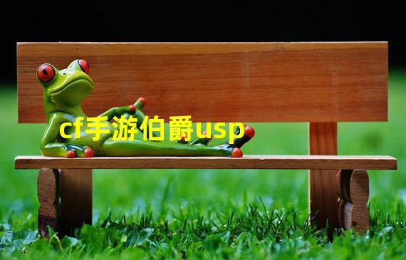 cf手游伯爵usp