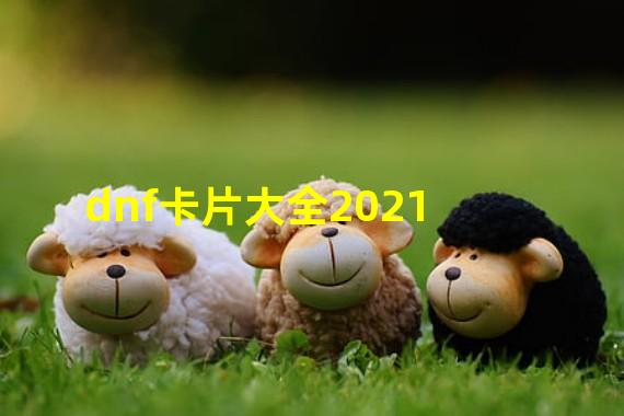 dnf卡片大全2021