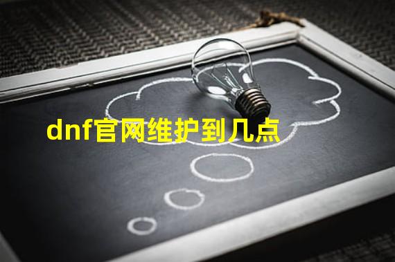 dnf官网维护到几点