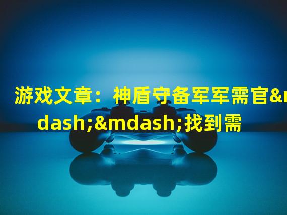 游戏文章：神盾守备军军需官——找到需要的装备神盾守备军军需官——找到需要的装备