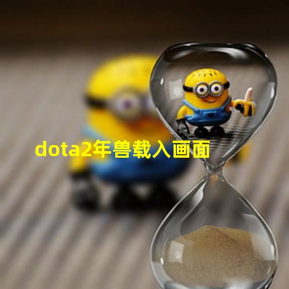 dota2年兽载入画面