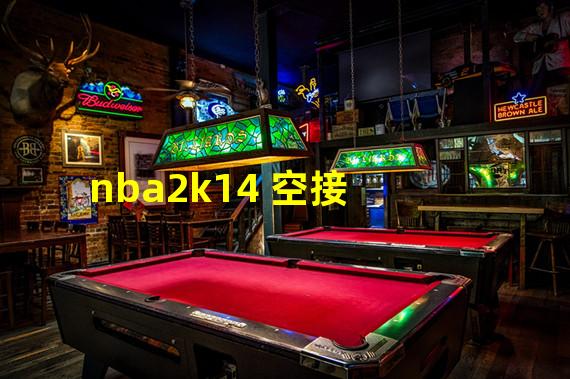 nba2k14 空接