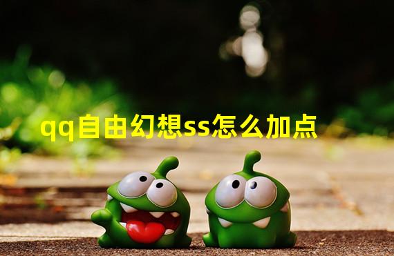 qq自由幻想ss怎么加点