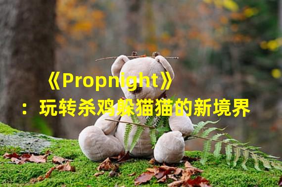 《Propnight》：玩转杀鸡躲猫猫的新境界