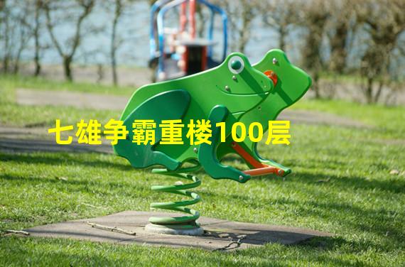 七雄争霸重楼100层