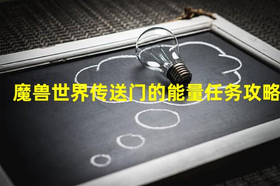 魔兽世界传送门的能量任务攻略