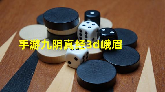 手游九阴真经3d峨眉