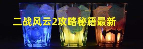 二战风云2攻略秘籍最新