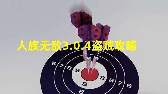 人族无敌3.0.4盗贼攻略