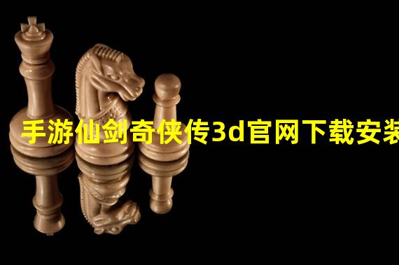 手游仙剑奇侠传3d官网下载安装