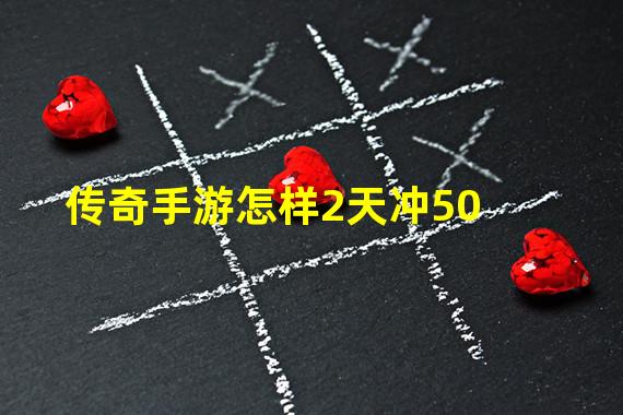 传奇手游怎样2天冲50