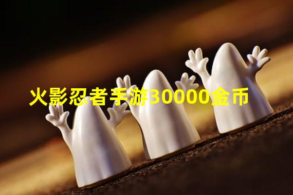 火影忍者手游30000金币