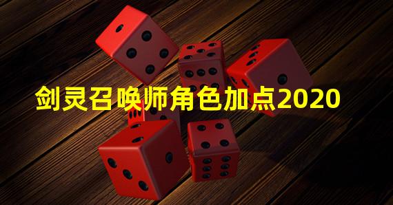 剑灵召唤师角色加点2020