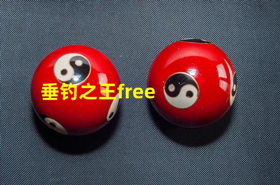 垂钓之王free+