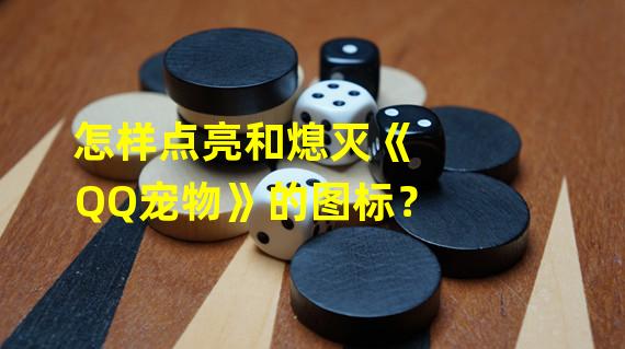 怎样点亮和熄灭《QQ宠物》的图标？