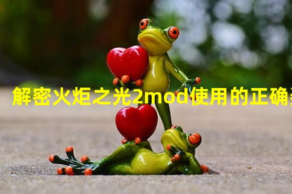 解密火炬之光2mod使用的正确姿势