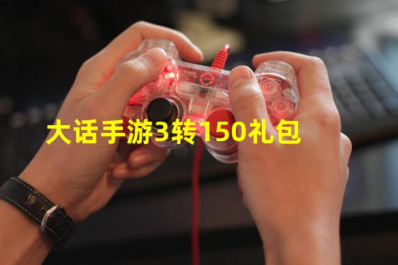 大话手游3转150礼包