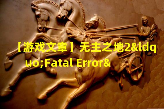 【游戏文章】无主之地2“Fatal Error”错误的解决办法