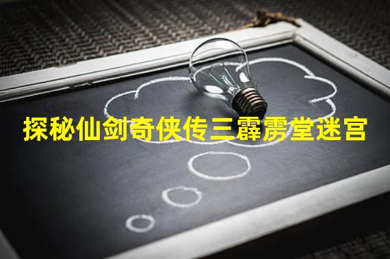 探秘仙剑奇侠传三霹雳堂迷宫