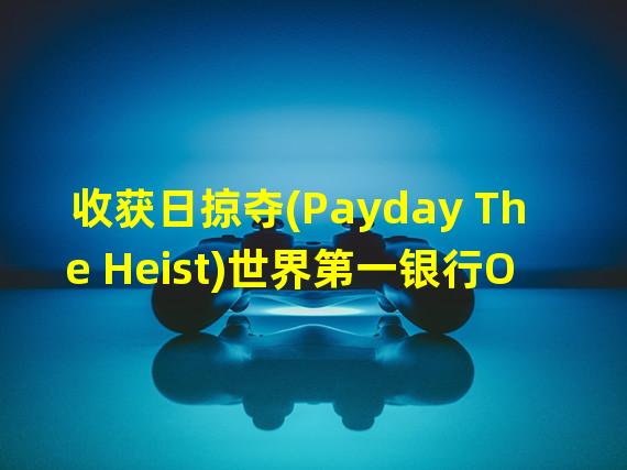 收获日掠夺(Payday The Heist)世界第一银行Overdrill