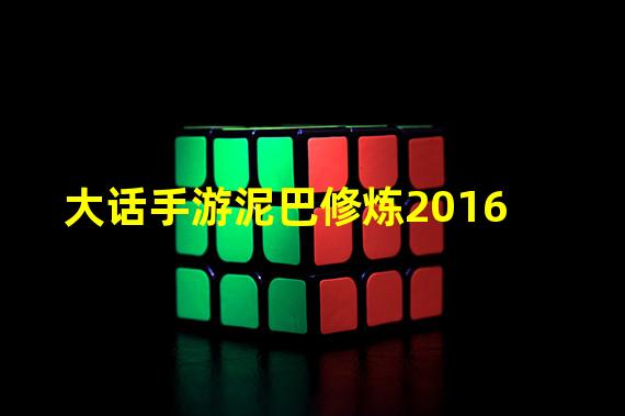 大话手游泥巴修炼2016