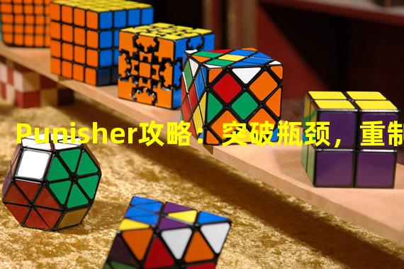 Punisher攻略：突破瓶颈，重制世界