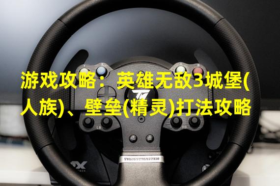 游戏攻略：英雄无敌3城堡(人族)、壁垒(精灵)打法攻略