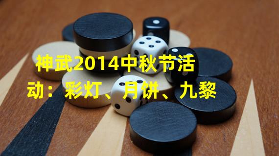 神武2014中秋节活动：彩灯、月饼、九黎