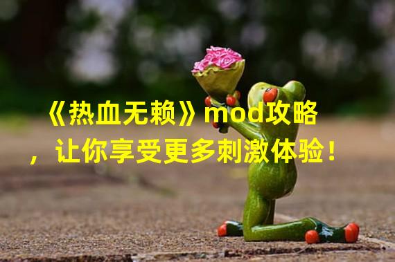 《热血无赖》mod攻略，让你享受更多刺激体验！